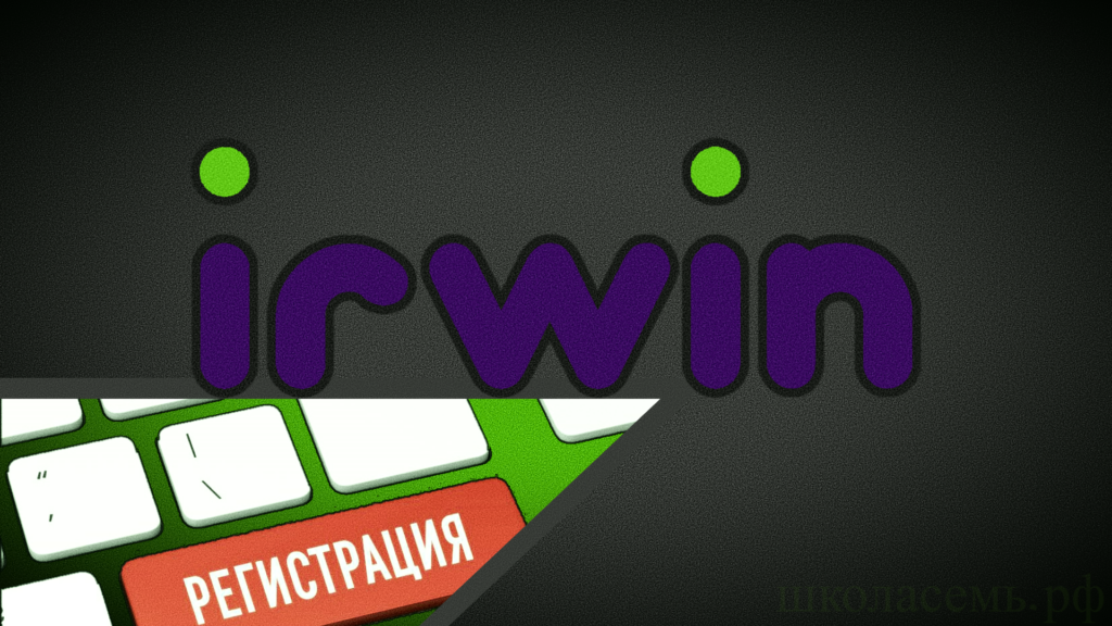 Упрощенная регистрация на сайте Irwin